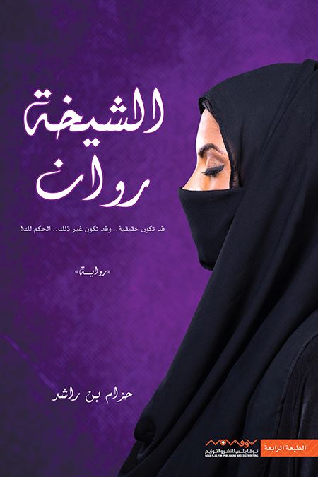 الشيخة روان