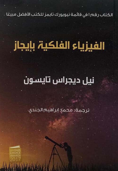 الفيزياء الفلكية بإيجاز