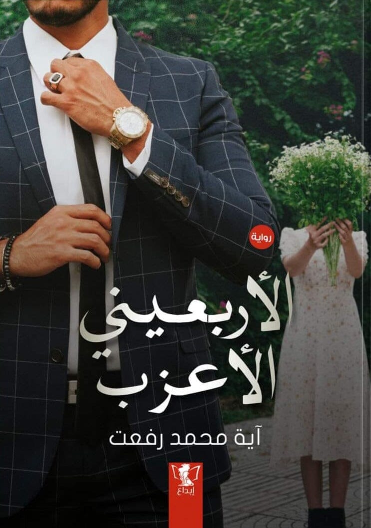 الأربعيني الأعزب