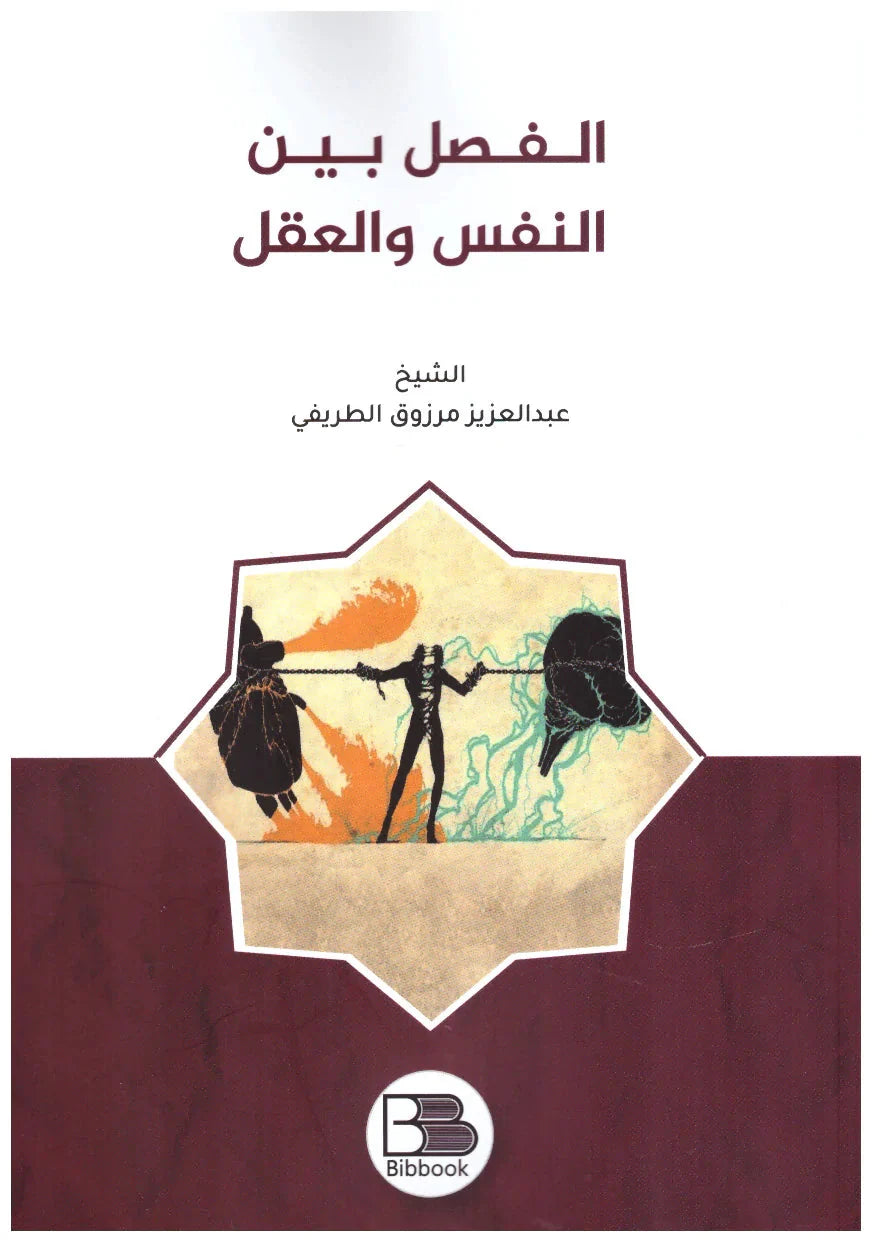 الفصل بين النفس والعقل