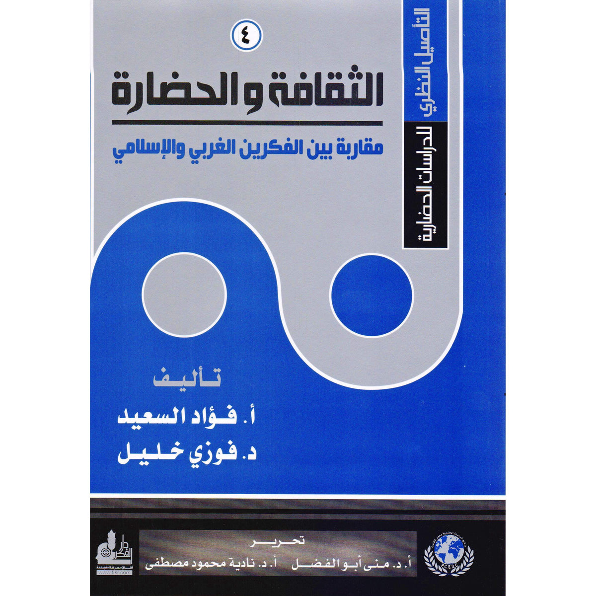 الثقافة والحضارة : مقاربة بين الفكرين الغربي والإسلامي