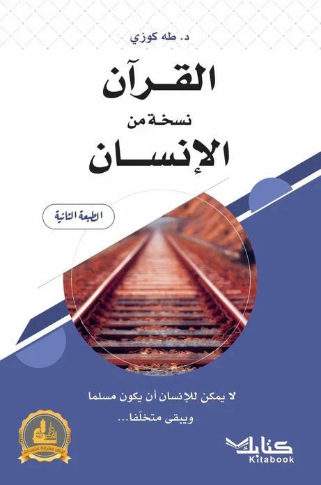 القرآن نسخة من الإنسان