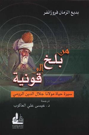 من بلخ إلى قونيه سيرة حياة مولانا جلال الدين الرومي