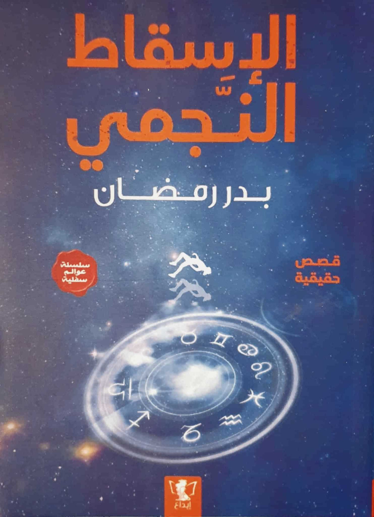 الإسقاط النجمي