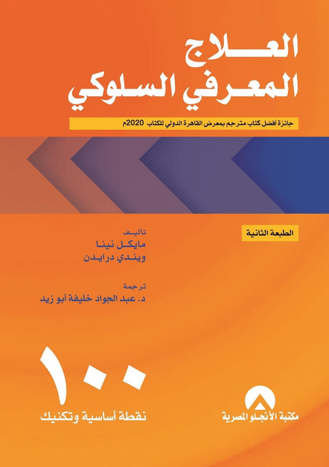 العلاج المعرفي السلوكي 100 نقطة أساسية وتكنيك