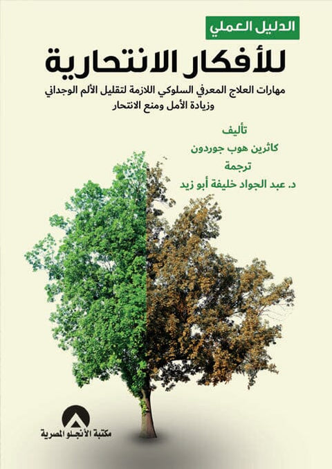 الدليل العملي للأفكار الانتحارية