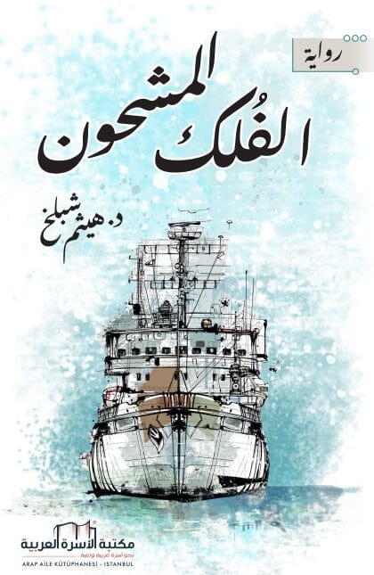 الفلك المشحون