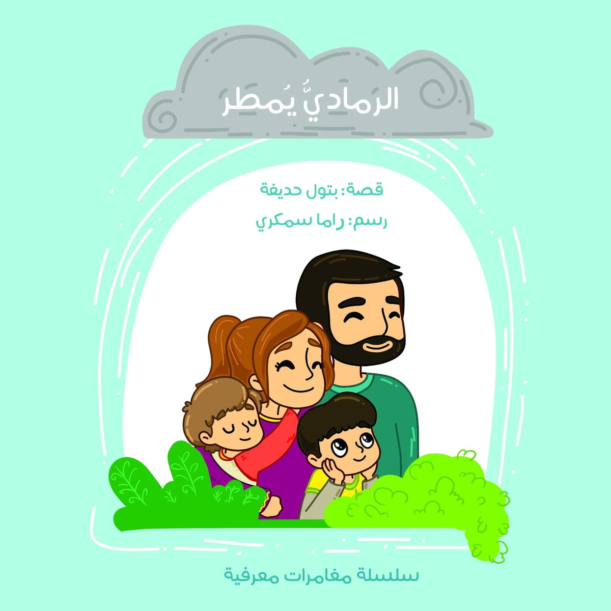الرمادي يمطر