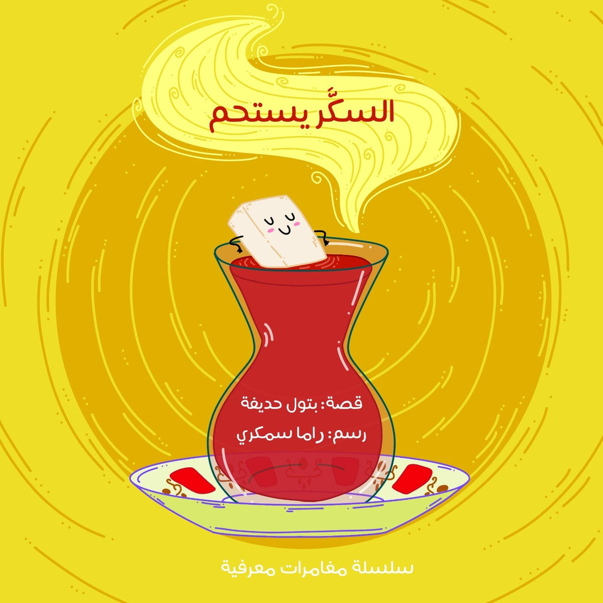 السكر يستحم