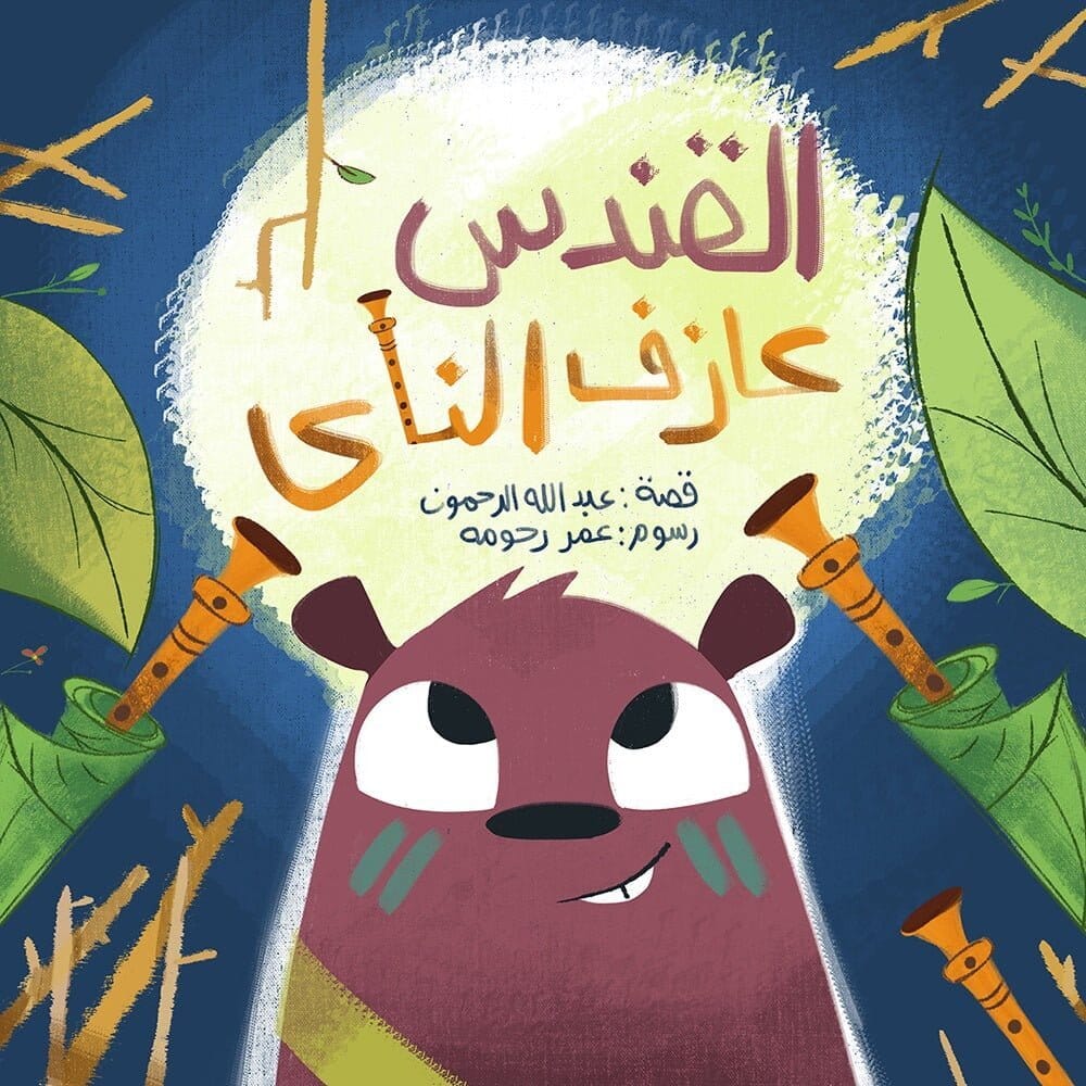 القندس عازف الناي