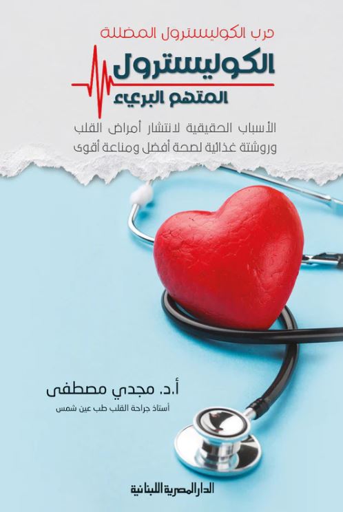 الكوليسترول المتهم البريء