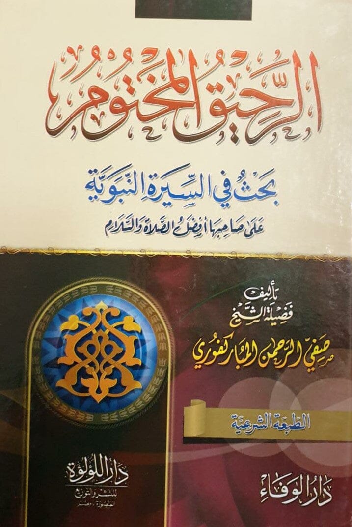 الرحيق المختوم