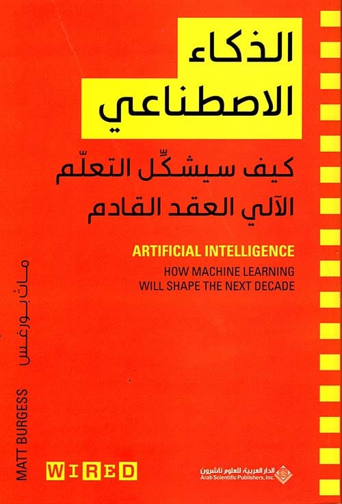 الذكاء الاصطناعي : كيف سيشكل التعلم الآلي العقد القادم