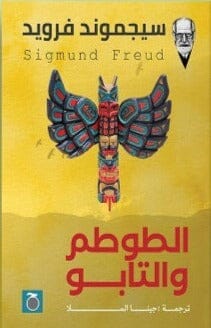 الطوطم والتابو