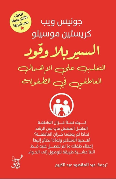 السير بلا وقود: التغلب على الإهمال العاطفي في الطفولة
