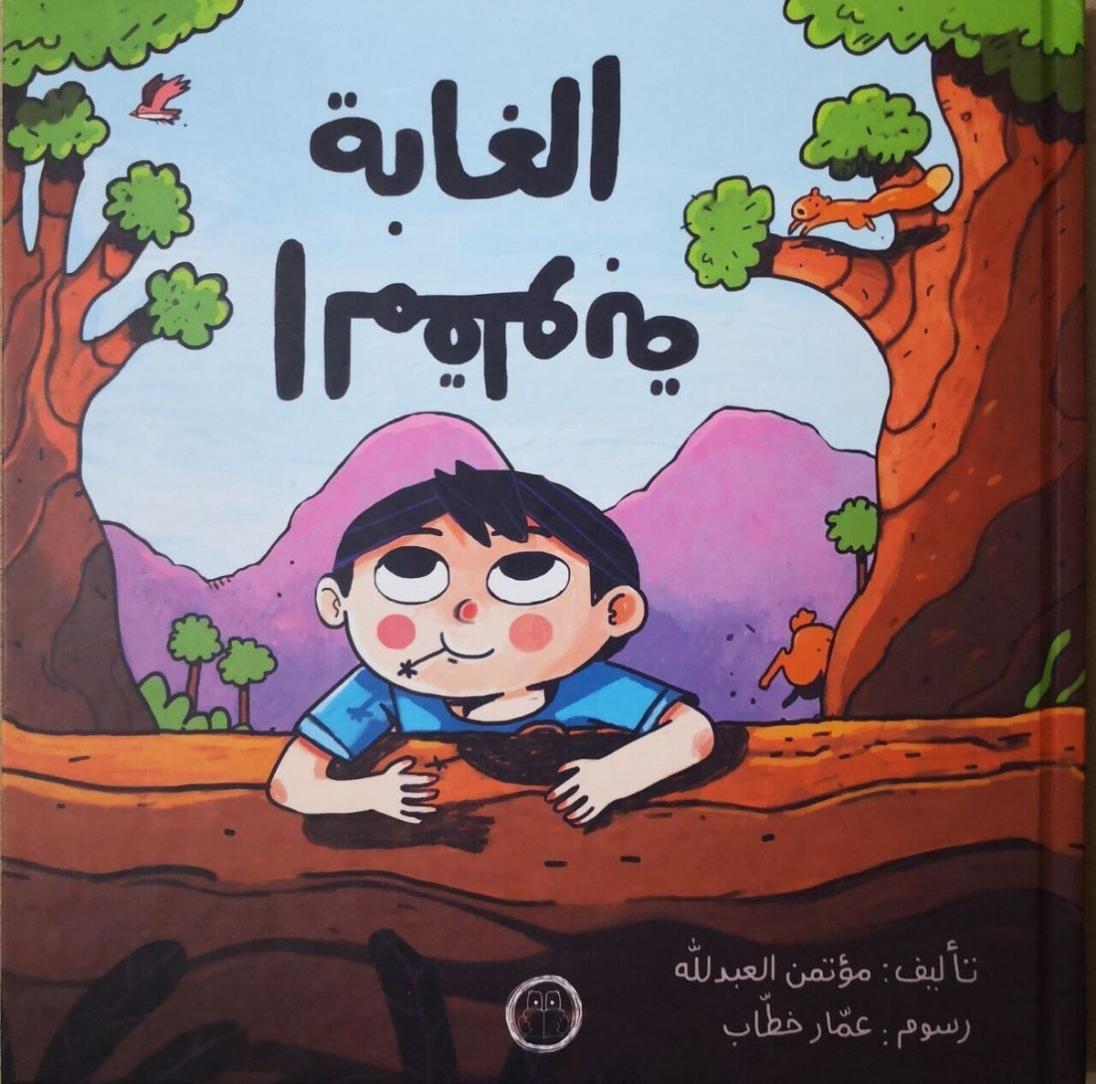 الغابة المقلوبة