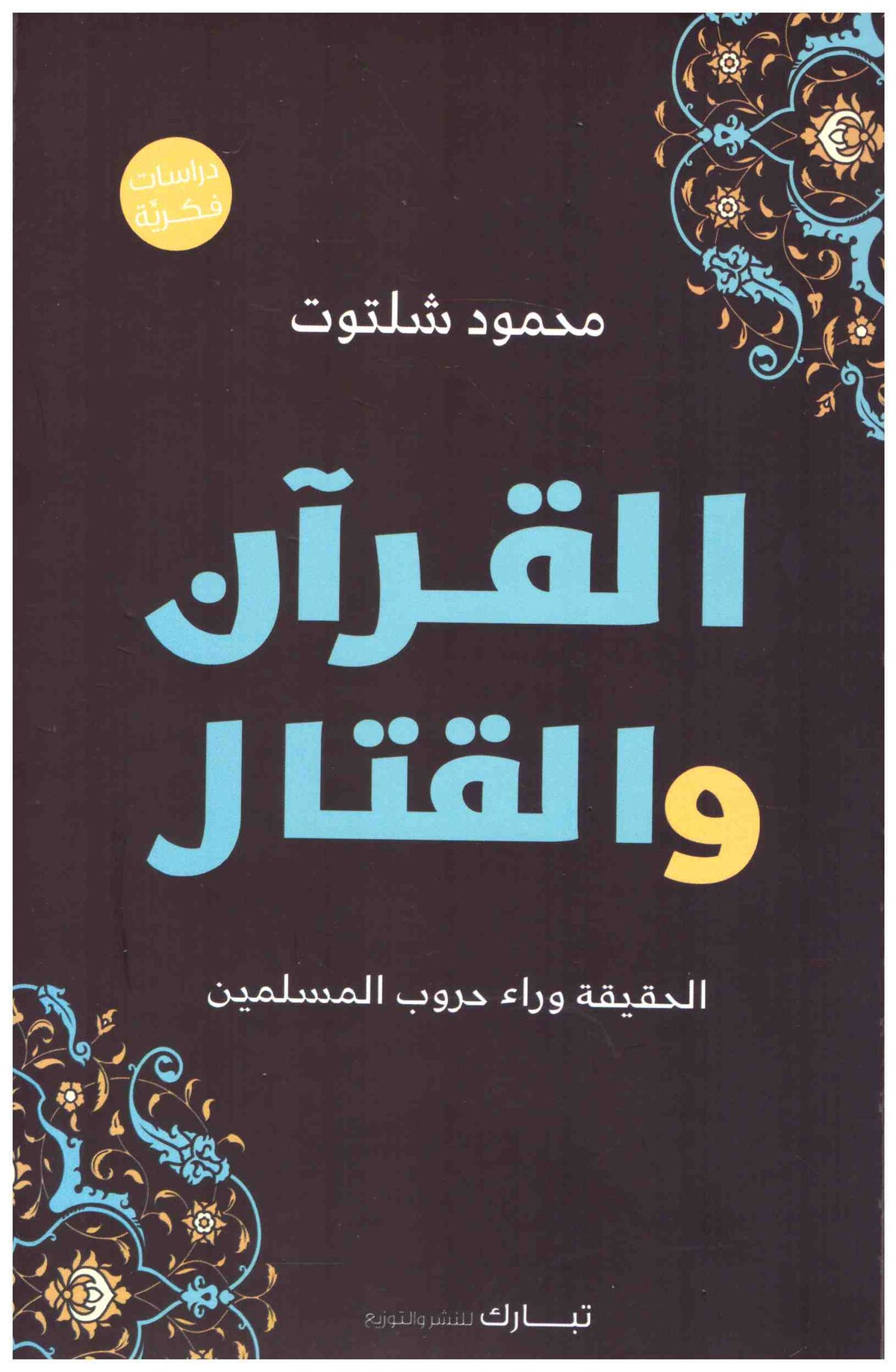 القرآن والقتال : الحقيقة وراء حروب المسلمين