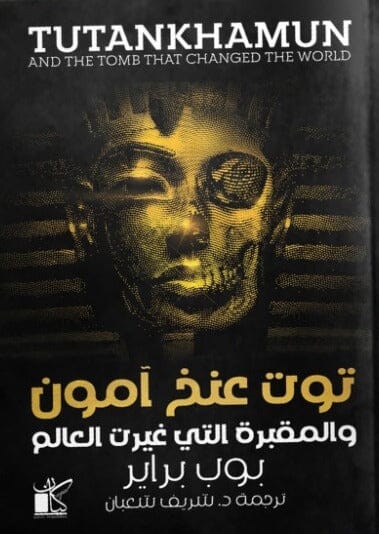 توت عنخ آمون والمقبرة التي غيرت العالم