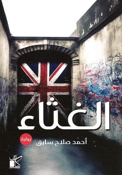 الغثاء