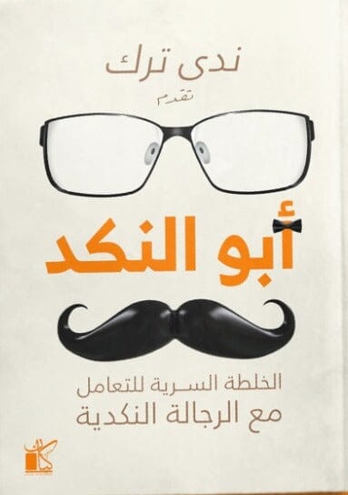 أبو النكد : الخلطة السرية للتعامل مع الرجالة النكدية