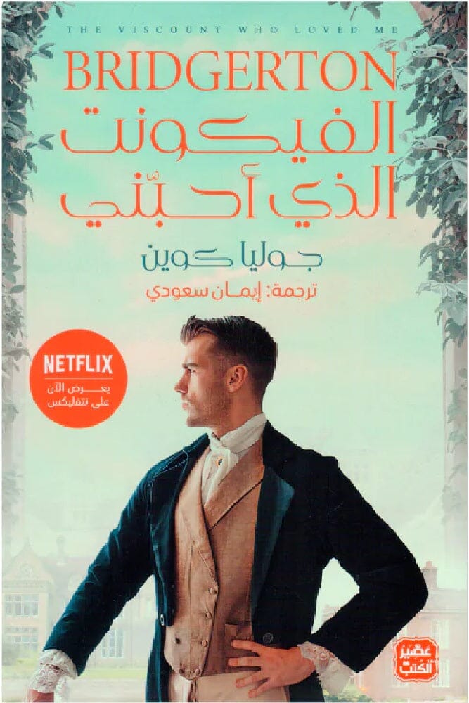 الفيكونت الذي أحبني