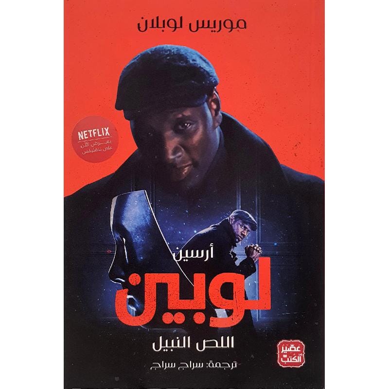أرسين لوبين : اللص النبيل