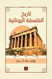 تاريخ الفلسفة اليونانية