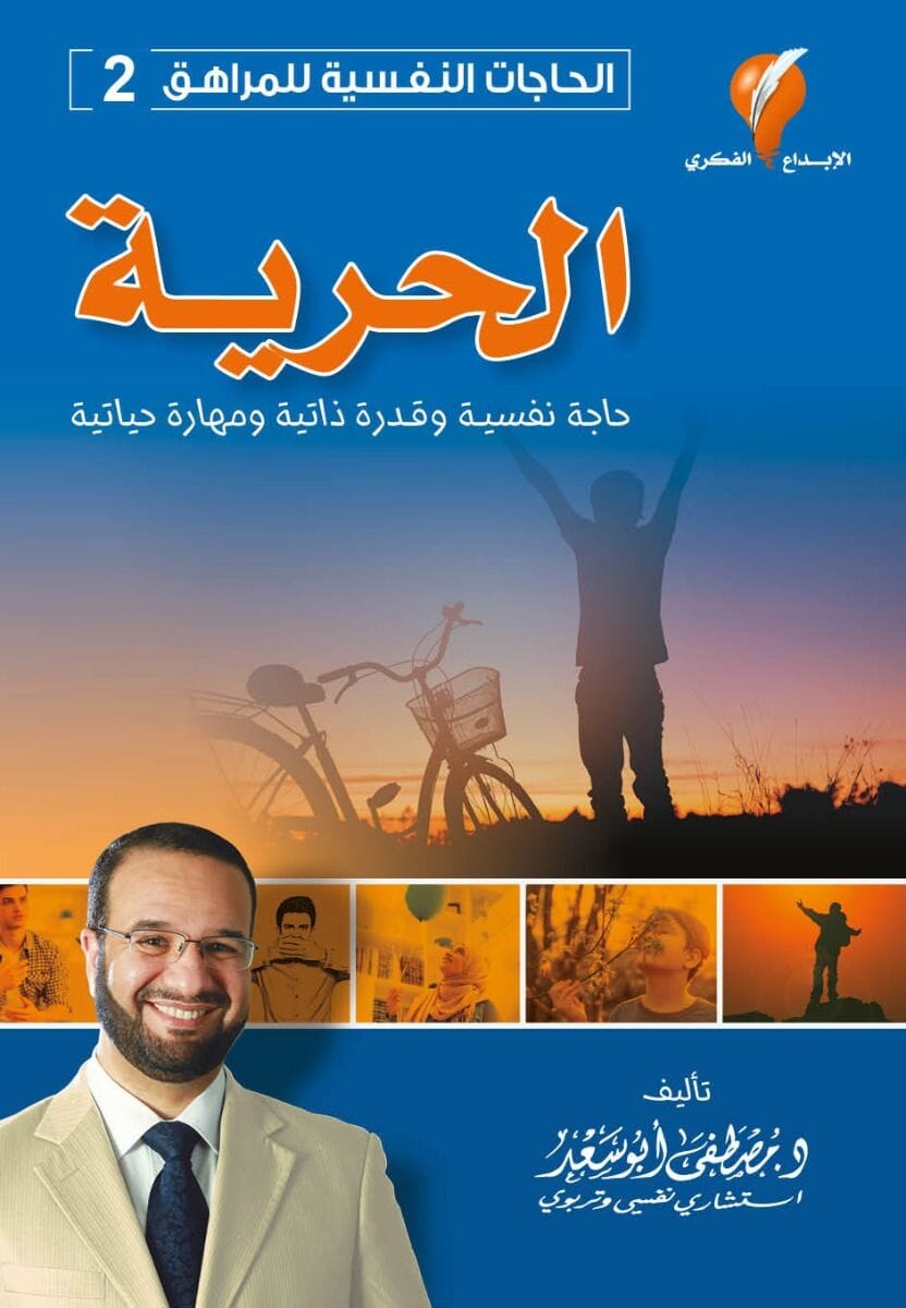 الحرية - سلسلة الحاجات النفسية للمراهق 2
