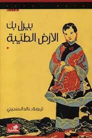 الأرض الطيبة