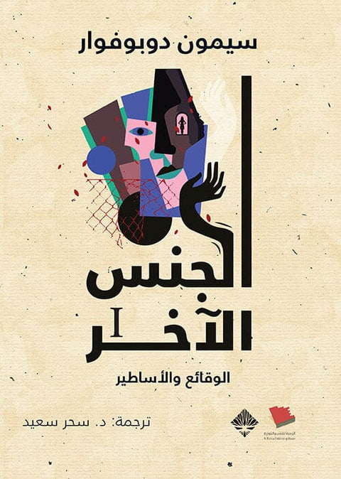 الجنس الأخر : الوقائع والأساطير