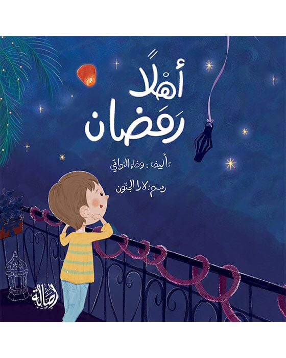 أهلاً رمضان