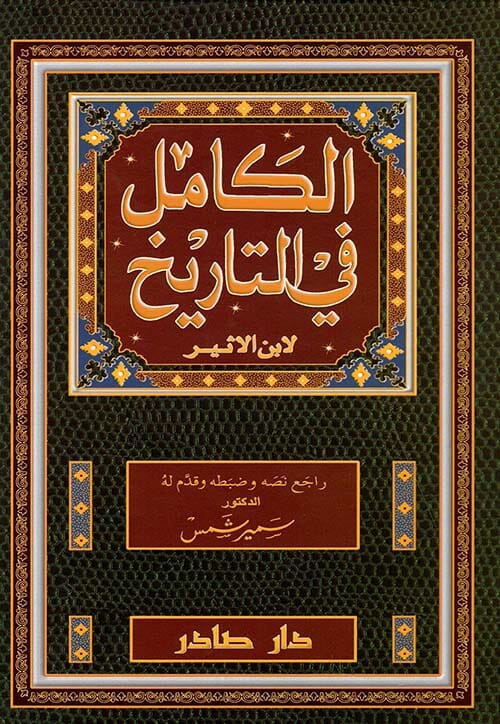 الكامل في التاريخ