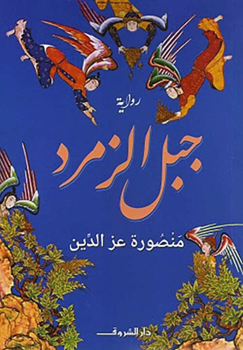 جبل الزمرد