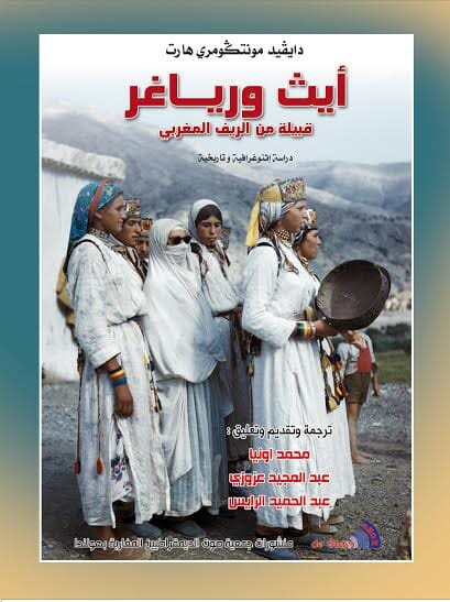 أيث ورياغر قبيلة من الريف المغربي : دراسة إثنوغرافية وتاريخية