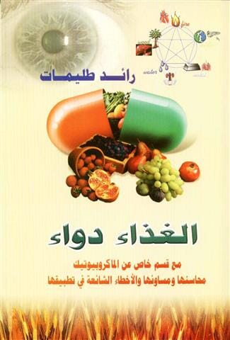 الغذاء دواء
