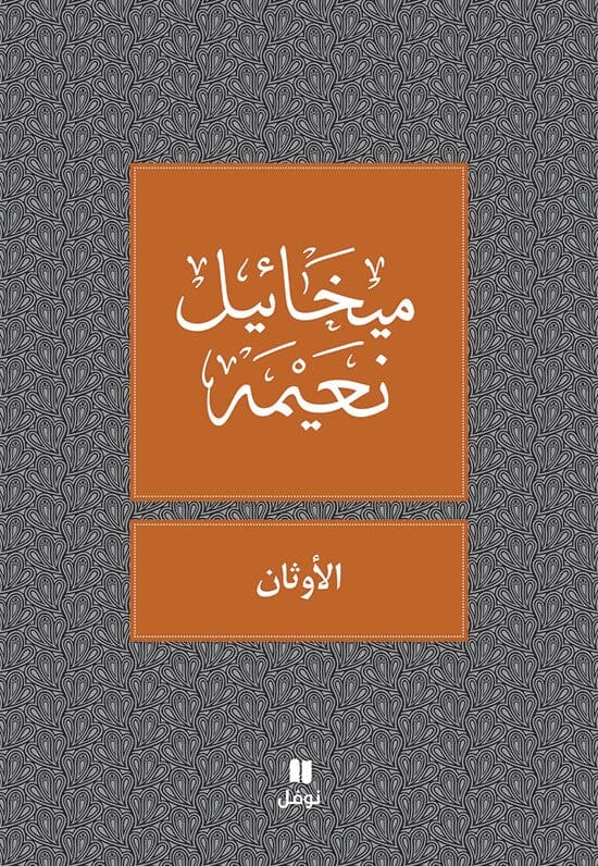 الأوثان