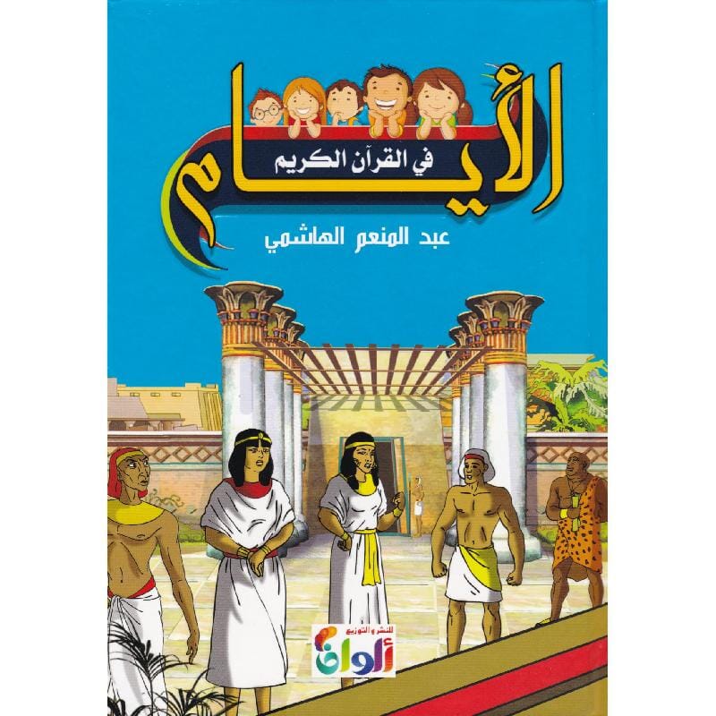 الأيام في القرآن الكريم