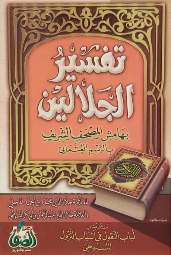 القرآن الكريم وبهامشه تفسير الجلالين مزيلا بأسباب النزول
