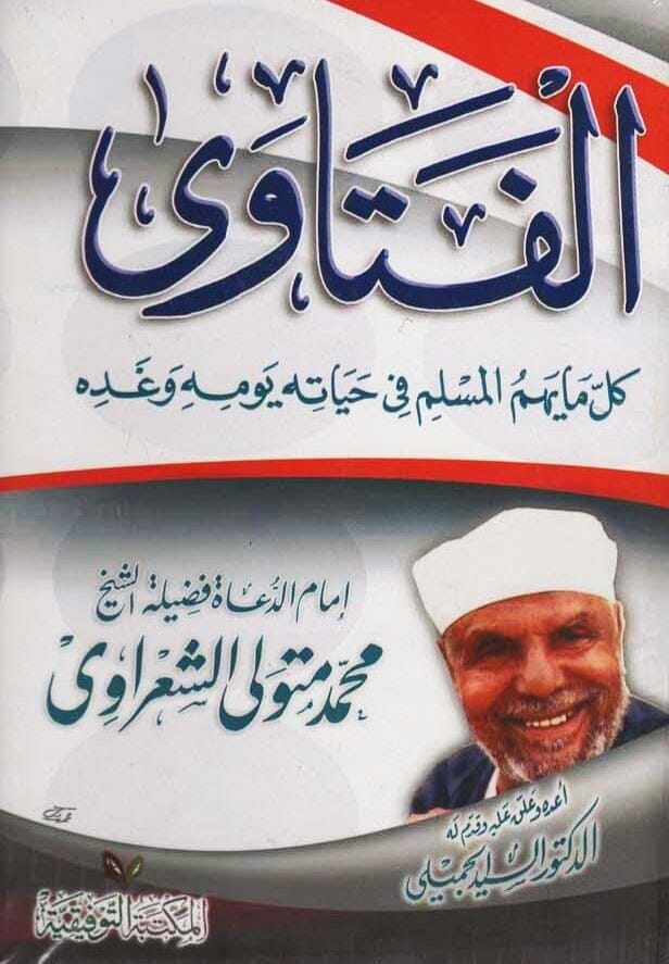 الفتاوى كل ما يهم المسلم في حياته وغده