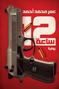 12 ساعة