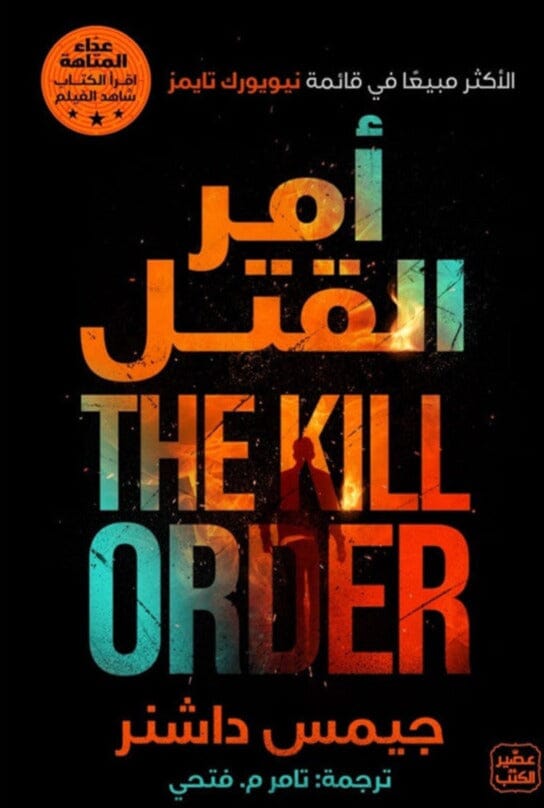 أمر القتل