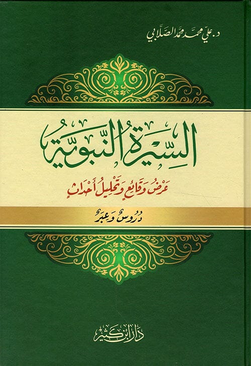 السيرة النبوية : عرض وقائع وتحليل أحداث