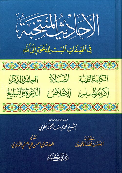 الأحاديث المنتخبة في الصفات الست للدعوة إلى الله