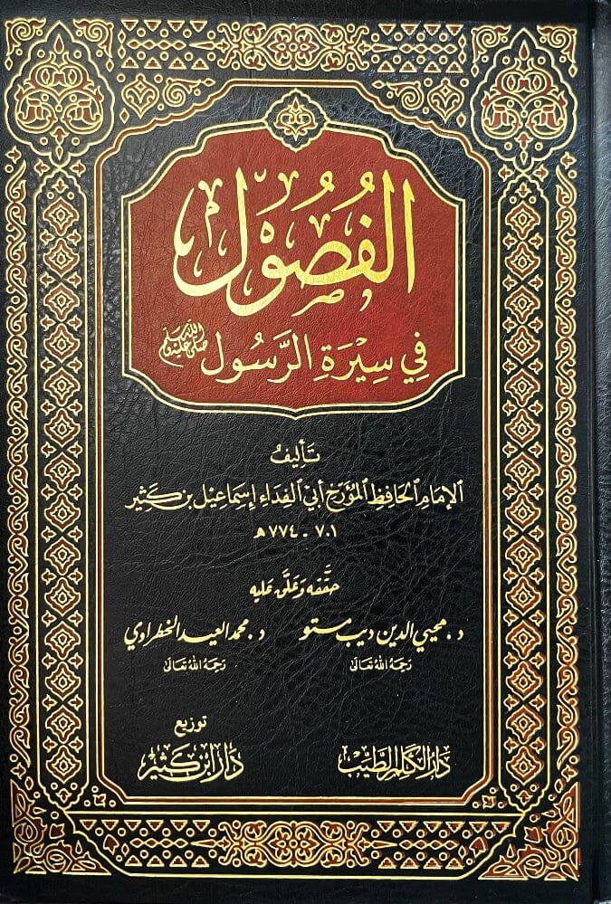 الفصول في سيرة الرسول صلى الله عليه وسلم