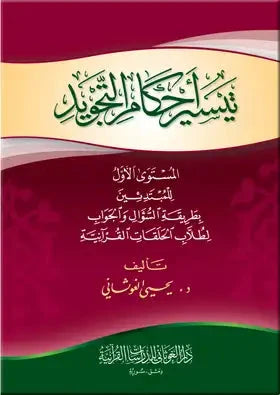 تيسير أحكام التجويد : المستوى الأول