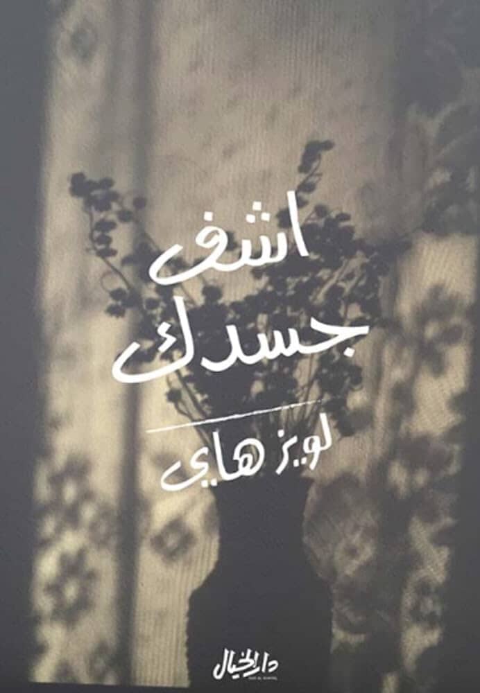 اشف جسدك : الأسباب الفكرية للأمراض الفيزيائية والطريقة الماورائية للتغلب عليها
