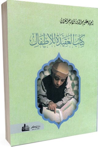 إحياء علوم الدين : كتاب العقيدة للأطفال