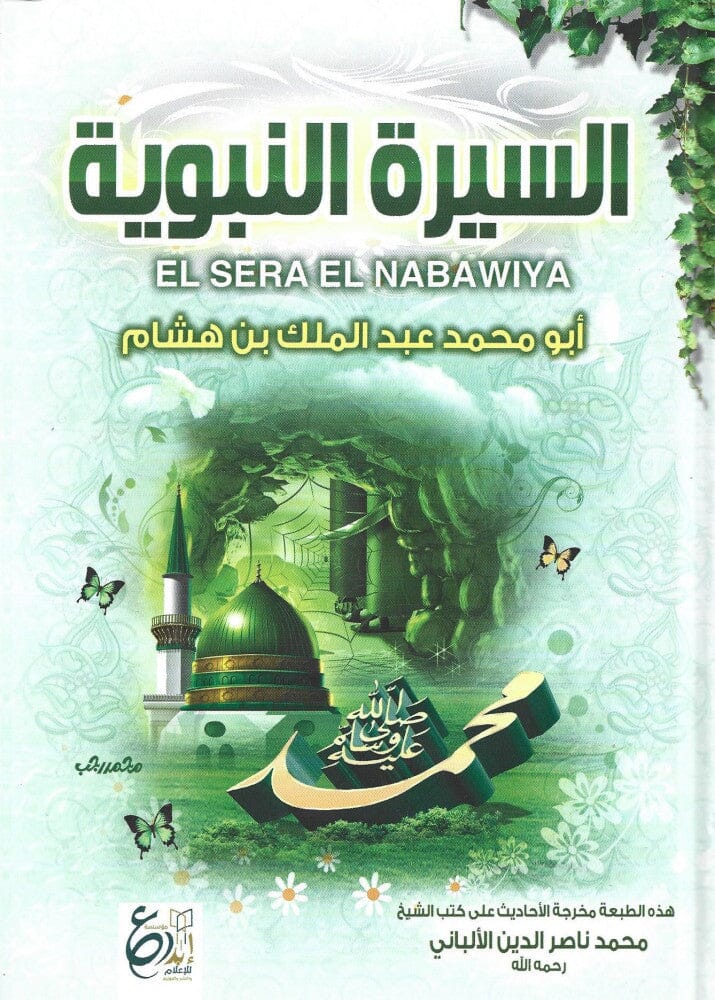 السيرة النبوية لابن هشام