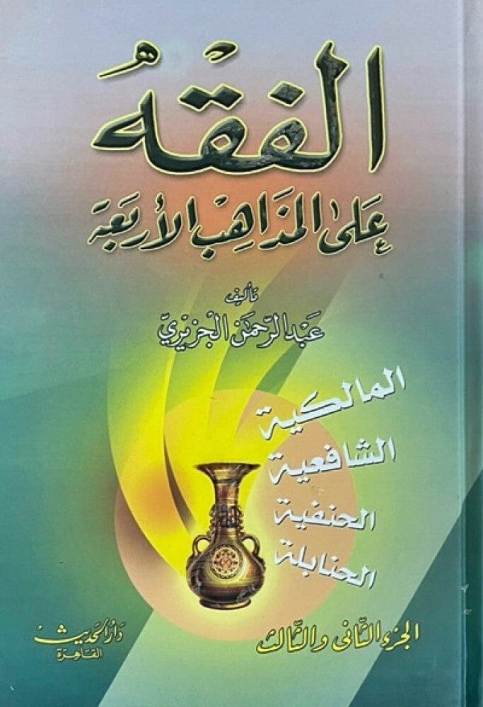 الفقه على المذاهب الأربعة