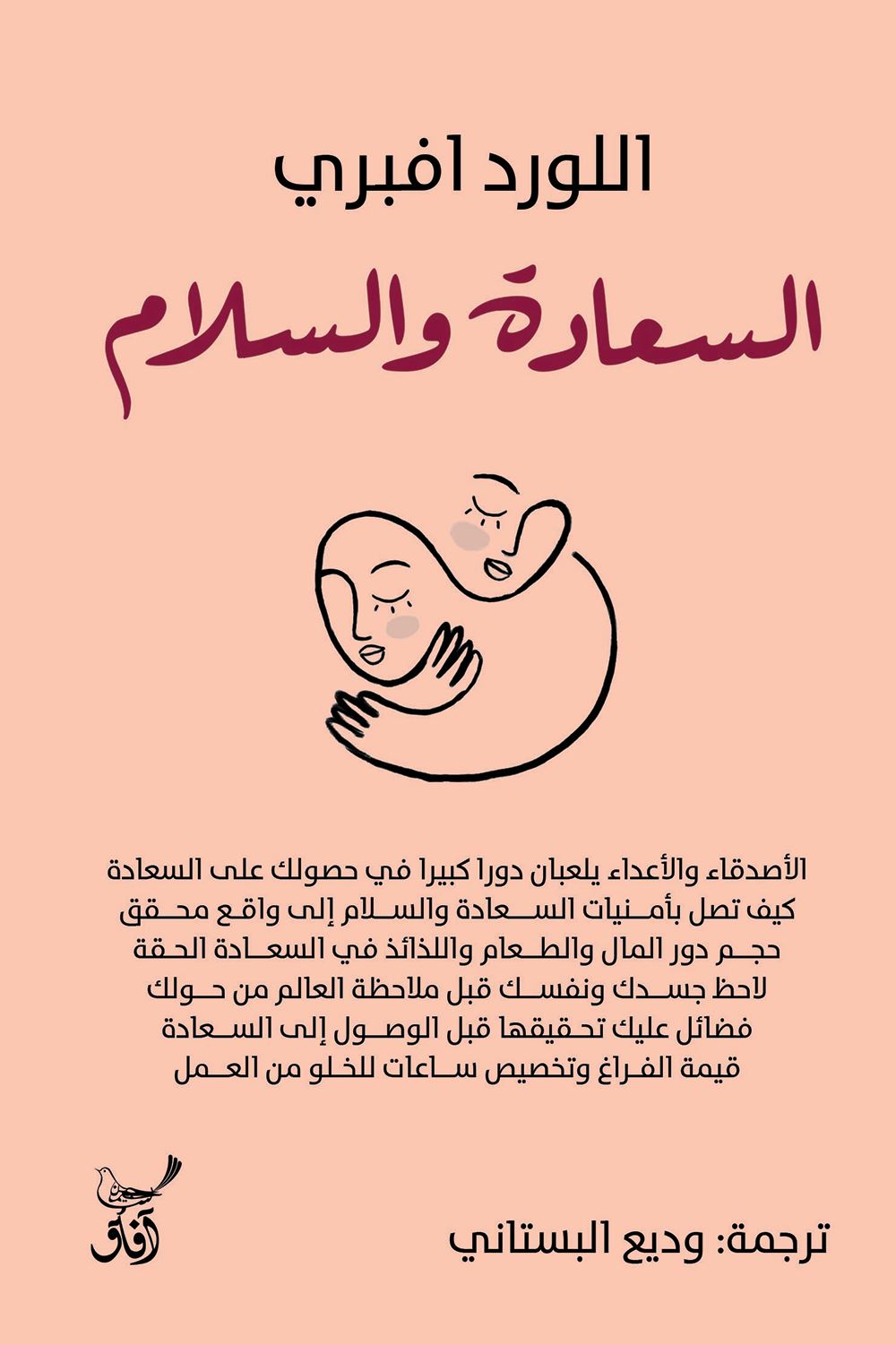 السعادة والسلام